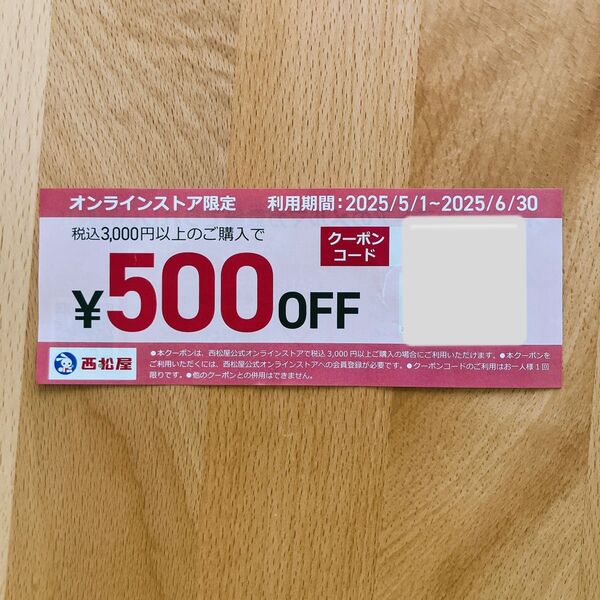西松屋 オンラインストア限定 500円OFFクーポン