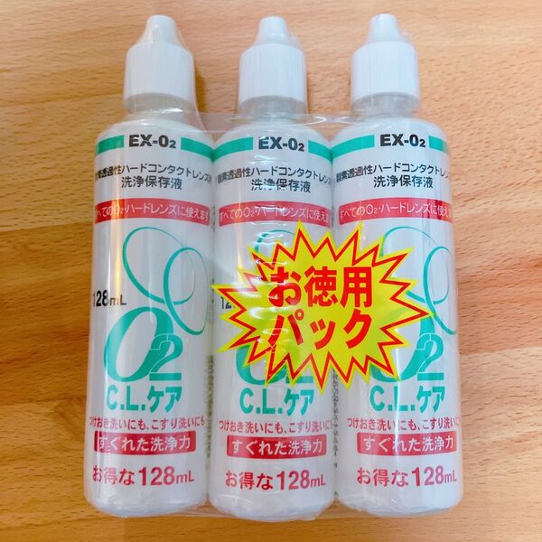 O2 C.L.ケア ハードコンタクト洗浄保存液 3本セット
