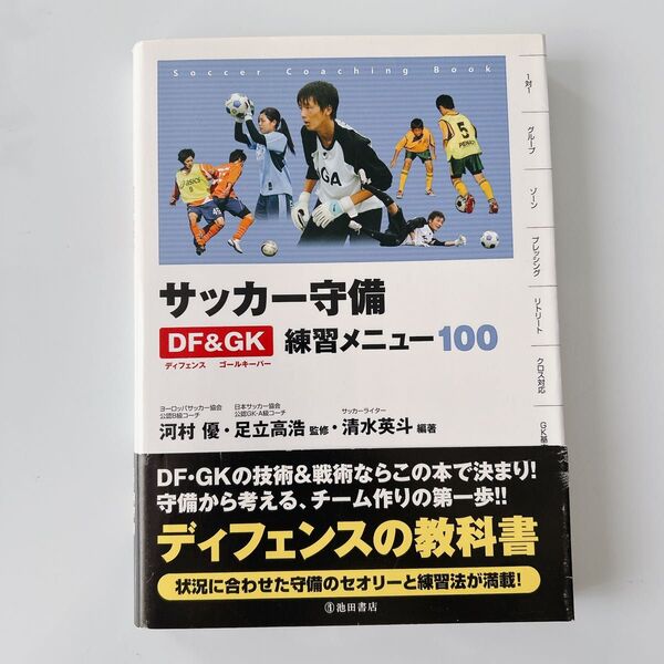 サッカー守備DF&GK練習メニュー100