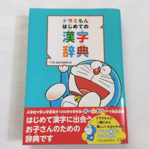 ドラえもん はじめての漢字辞典 小学館