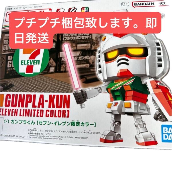1/1ガンプラくん セブン-イレブン限定カラー