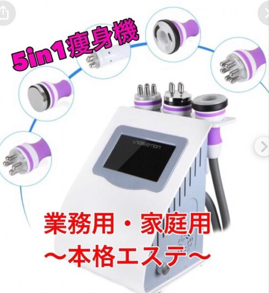 半額以下家庭用業務用 キャビテーションマシン 5in1