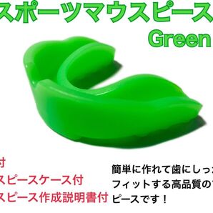 スポーツマウスピース 人気商品 グリーン 簡単に作れてしっかりとフィットします!