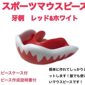 スポーツマウスピース 牙柄 希少 レッド 簡単に作れてしっかりとフィットします!