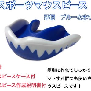 スポーツマウスピース 牙柄 ブルー 簡単に作れてしっかりとフィットします!