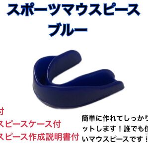 スポーツマウスピース ブルー 誰でも簡単に作れてしっかりとフィットします!