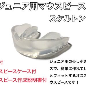 ジュニア用マウスピース スケルトン 簡単に作れてしっかりとフィットします!