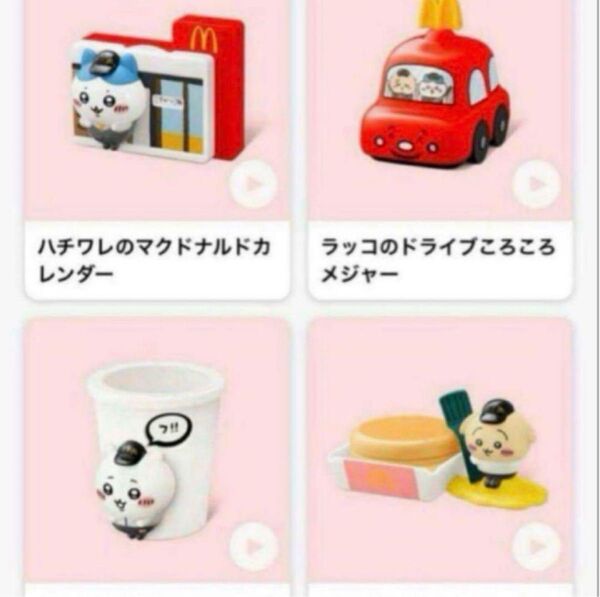 マクドナルド ハッピーセット ちいかわ 全種類セット
