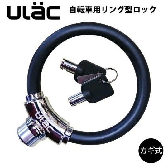 自転車 鍵 ケーブルロック U字ロック 鍵式 ULAC 亜鉛合金 リング バッテリー バッテリーロック クロスバイク