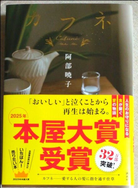 カフネ 阿部暁子/著 【クーポン利用で1380円】