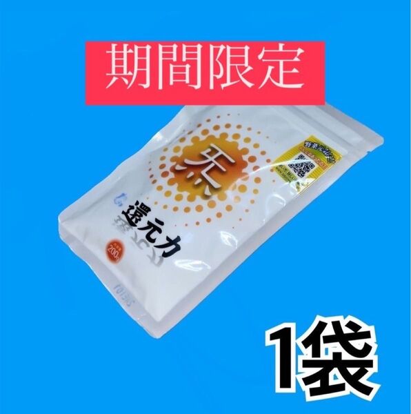 還元力★期間限定★お試しに使いたい方にオススメ1袋200g ★使用説明書付き