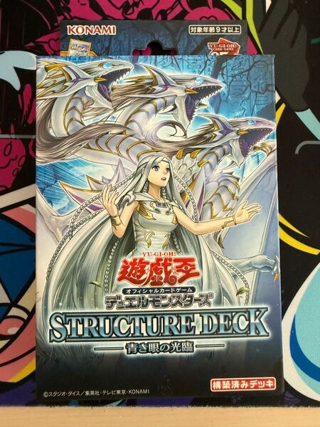 遊戯王 ストラクチャーデッキ 青き眼の光臨 新品未使用未開封