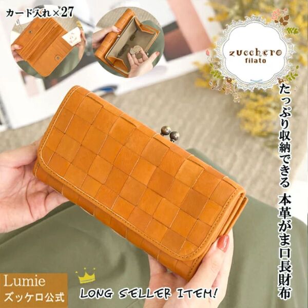 値下不可 定価14300円 まとめ割引対象 財布 ズッケロ フェス 長財布 革 レザー がま口 編み込み メッシュ 48920