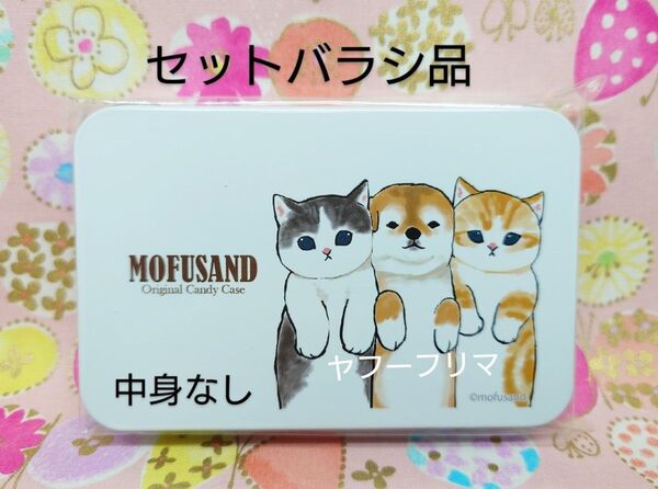モフサンド 缶入りキャンディ 果汁入りドロップス【空缶】薄い擦れあります
