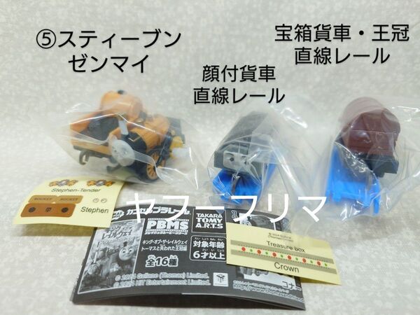 カプセルプラレールきかんしゃトーマス PBMSキング・オブ・ザ・レールウェイ
