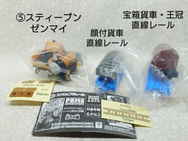 カプセルプラレールきかんしゃトーマス PBMSキング・オブ・ザ・レールウェイ