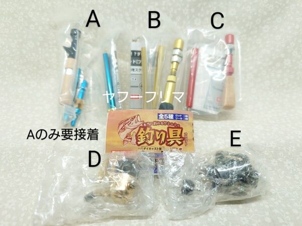 本当に釣れる!? ダイキャスト製! ミニミニ釣り具マスコットvol.8 5種コンプリート ※魚探・電動機能はありません