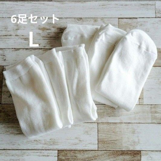ホワイトソックス 白靴下綿吸水性【MUMOY】Lサイズ 6足セット☆ 白ソックス 靴下 ☆