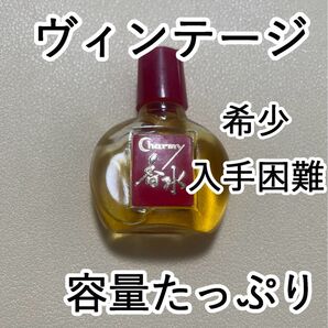 【入手困難】Charmy チャーミー ミニ香水 8番 ヴィンテージ 激レア 希少