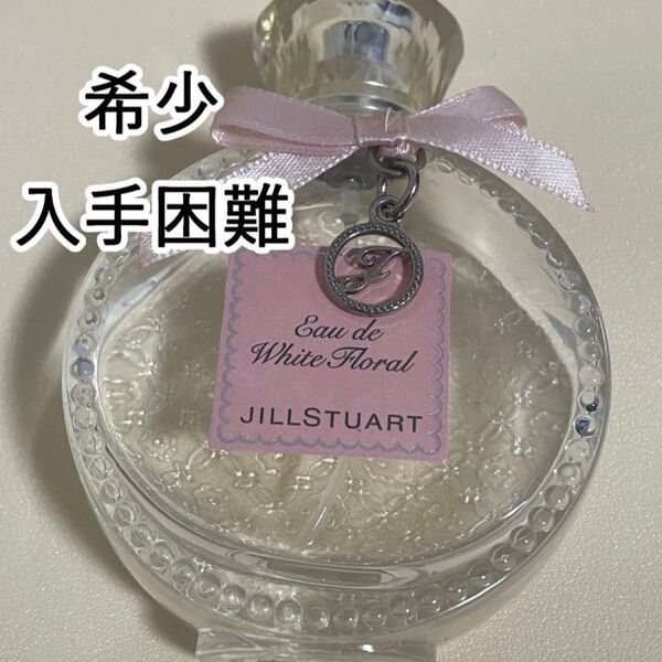 【廃盤】JILLSTUART ホワイトフローラル 50ml 香水 残量4割