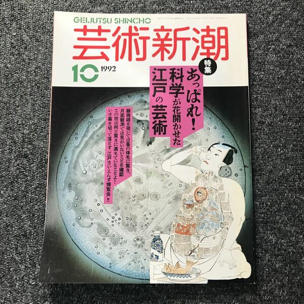 芸術新潮 92年10月号 あっぱれ！科学が花開かせた江戸の芸術