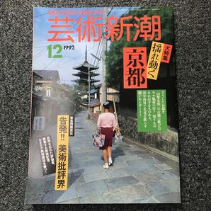 芸術新潮 92年12月号 揺れ動く京都　告発！美術批評界