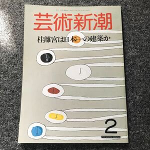 芸術新潮 87年2月号「桂離宮は日本一の建築か」