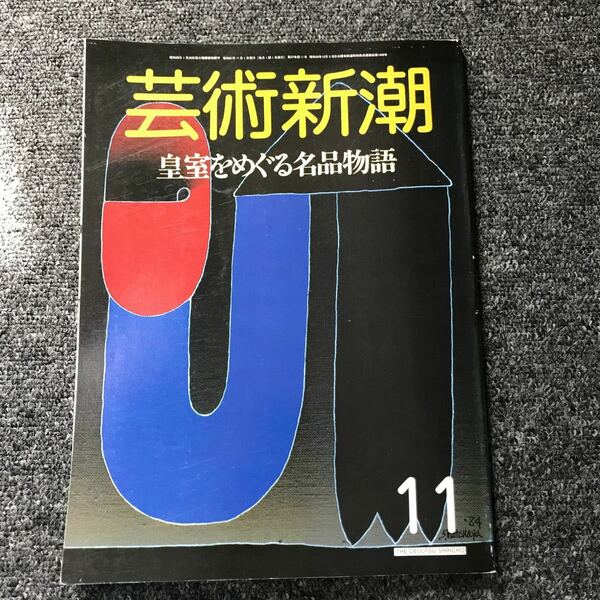 芸術新潮 86年11月号「皇室をめぐる名品物語」