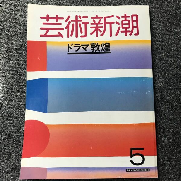 芸術新潮 88年5月号「ドラマ敦煌」