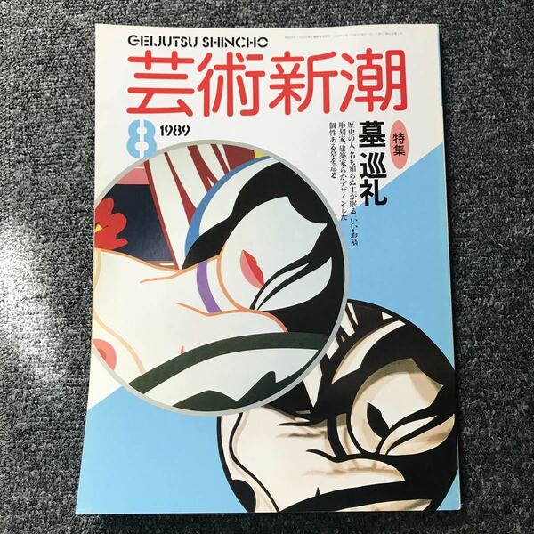 芸術新潮 89年8月号「墓巡礼　現代の墓　気持良い墓」