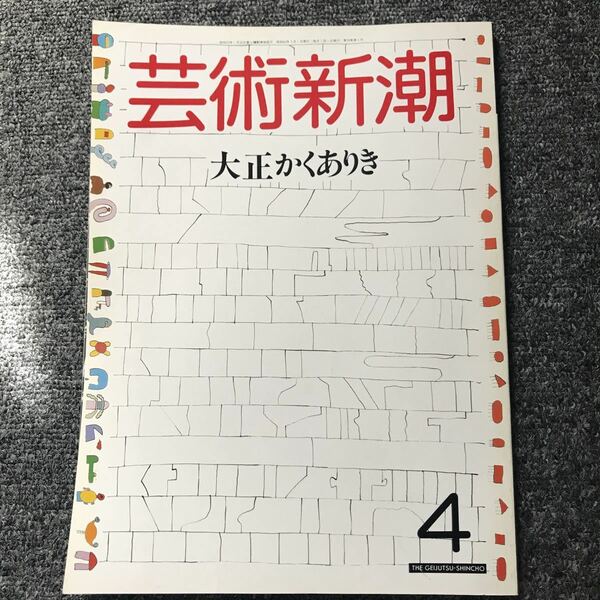 芸術新潮 87年4月号「大正かくありき」