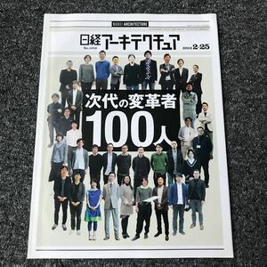 日経アーキテクチュア2014/2-25 No.1018 次代の変革者100人 元気な若手大集合！新世代が建築の枠組みを変える