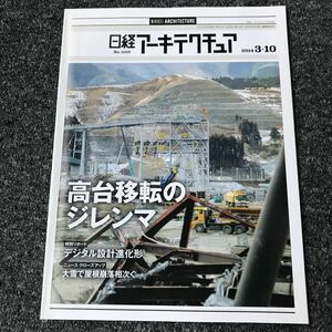 日経アーキテクチュア2014/3-10 No.1019 高台移転のジレンマ デジタル設計進化系 大雪で屋根崩落相次ぐ