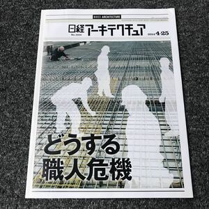 日経アーキテクチュア2014/4-25 No.1022 どうする職人危機 労務費高騰が迫る建築生産の見直し