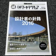 日経アーキテクチュア2016/1-14 No.1063 設計者の針路2016 東京でホテル開発ラッシュ 「新国立」迷走の教訓_画像1