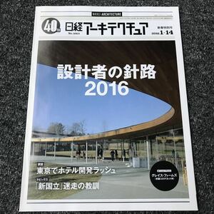 日経アーキテクチュア2016/1-14 No.1063 設計者の針路2016 東京でホテル開発ラッシュ 「新国立」迷走の教訓