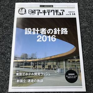 日経アーキテクチュア2016/1-14 No.1063 設計者の針路2016 東京でホテル開発ラッシュ 「新国立」迷走の教訓