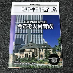 日経アーキテクチュア2016/9-8 No.1079 経営動向調査2016 今こそ人材育成 MVRDV、若さから脱皮して成長へ