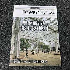 日経アーキテクチュア2016/10-27 No.1082 豊洲新市場”炎上”の教訓 学校は「つながり」で生まれ変わる