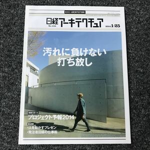 日経アーキテクチュア2014/1-25 No.1016 汚れに負けない打ち放し プロジェクト予報2014 人を動かすプレゼン 発注者目線の仕事術