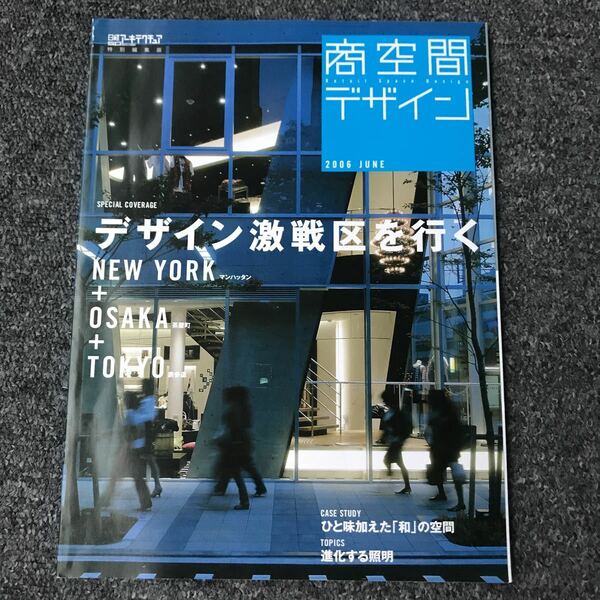日経アーキテクチュア 特別編集版 2006 JUNE 商空間デザイン デザイン激戦区を行く NEW YORK OSAKA TOKYO