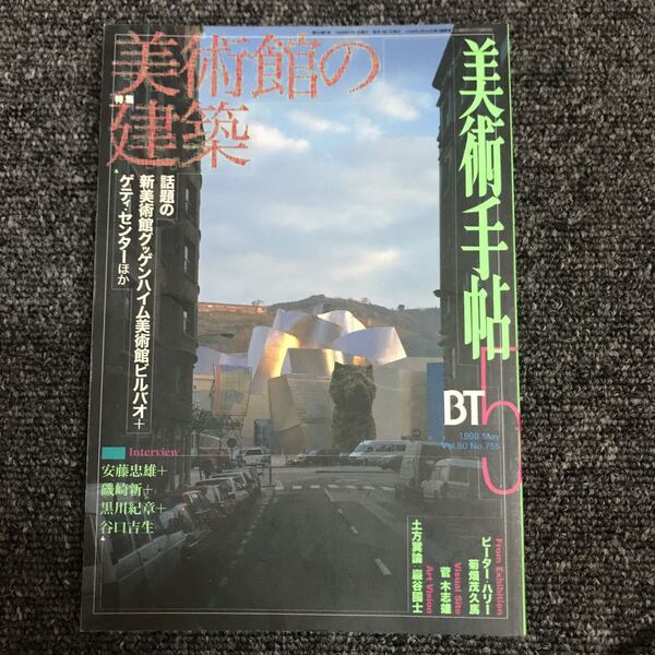 美術出版社 美術手帖 BT 1998・5月 美術館の建築