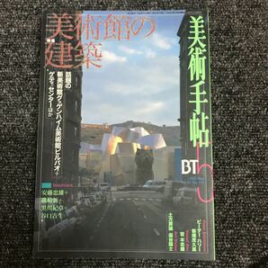 美術出版社 美術手帖 BT 1998・5月 美術館の建築