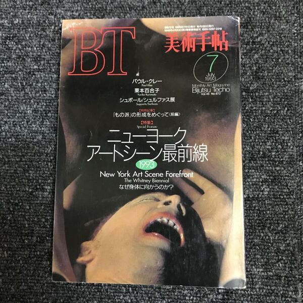 美術出版社 美術手帖 BT 1993・7月 ニューヨークアートシーン