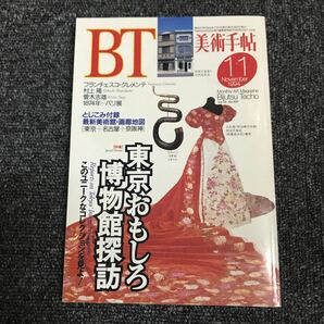 美術出版社 美術手帖 BT 1994・11月 東京おもしろ博物館探訪