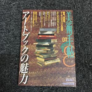 美術出版社 美術手帖 BT 1997・8月 アートブックの魅力