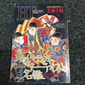 美術出版社 美術手帖 BT 1994・1月 現代日本アーティスト名鑑