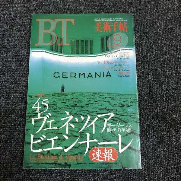 美術出版社 美術手帖 BT 1993・9月 45回ベネツィアビエンナーレ
