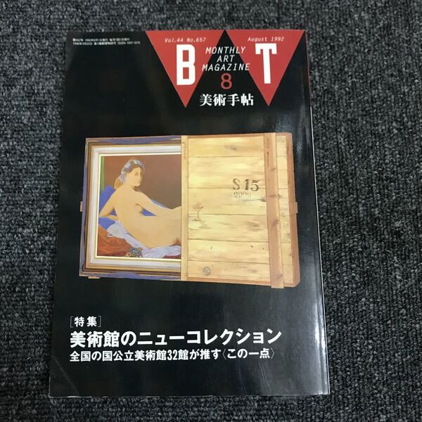 美術出版社 美術手帖 BT 1992・8月 美術館のニューコレクション