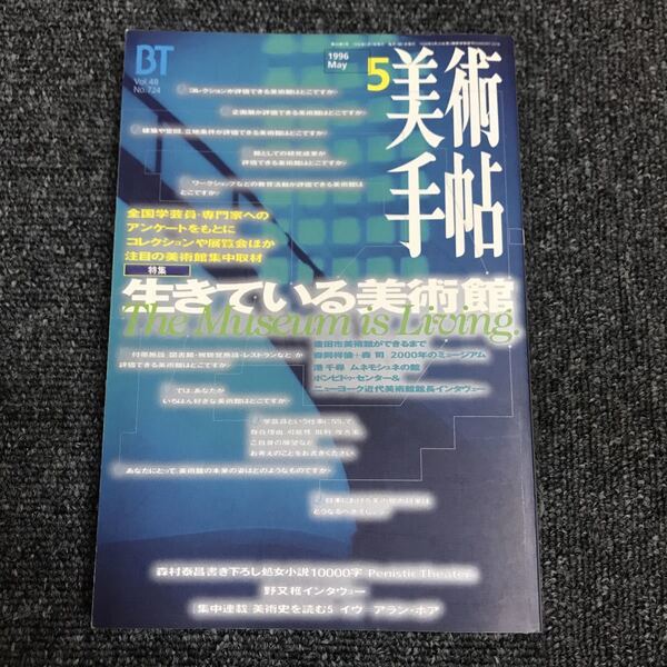 美術出版社 美術手帖 BT 1996・5月 生きている美術館